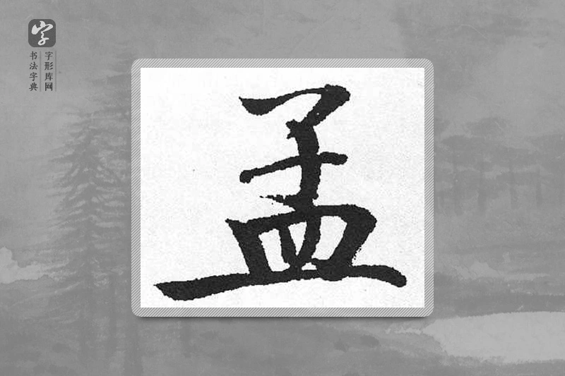 启功楷书「孟」