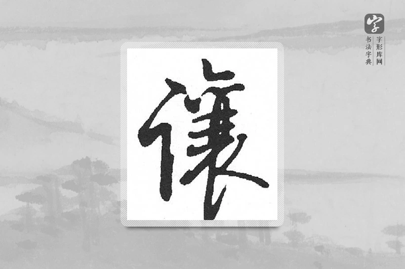启功楷书「让」