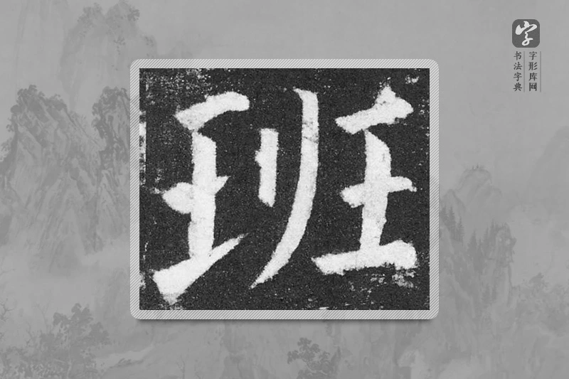 颜真卿楷书「班」