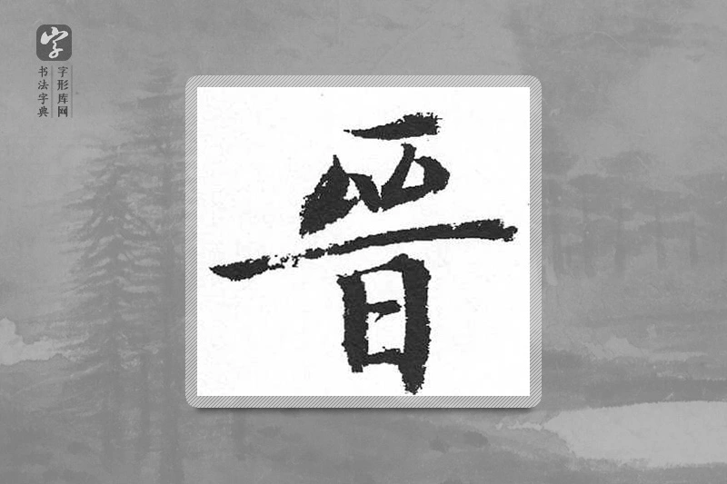 启功楷书「晉」