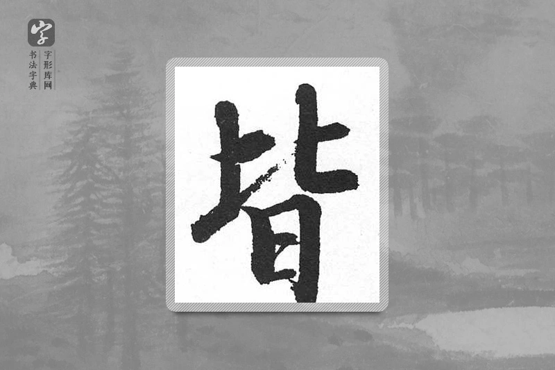 启功楷书「皆」