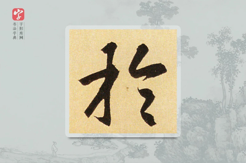 赵孟頫楷书「于」
