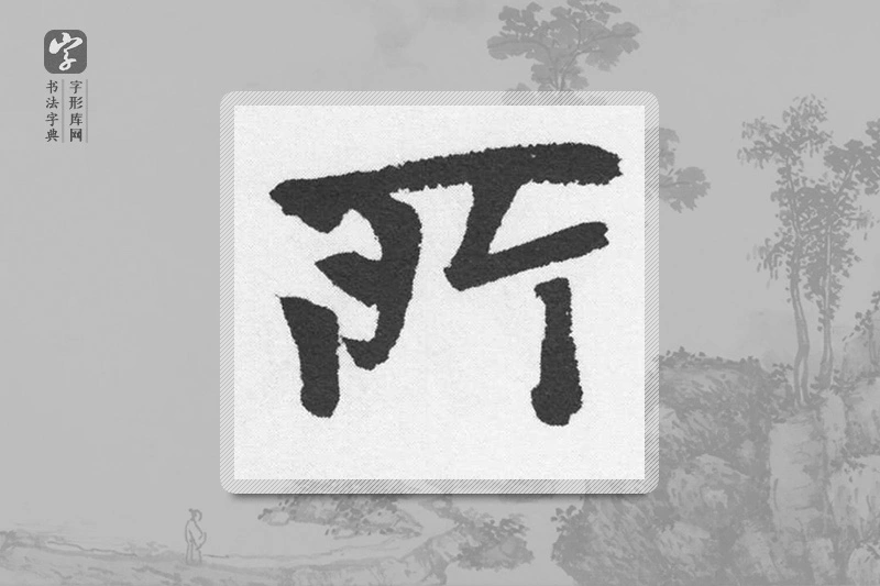 赵孟頫楷书「所」
