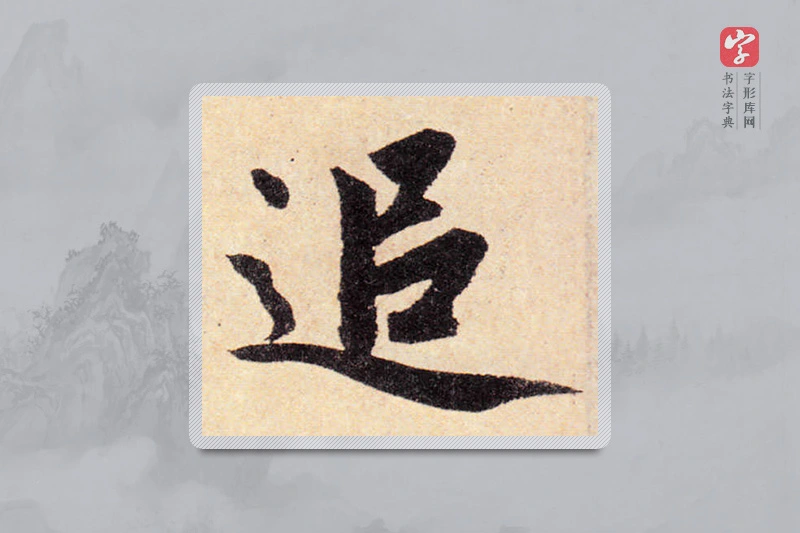 赵孟頫楷书「追」