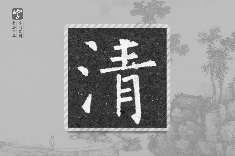 柳公权楷书「清」