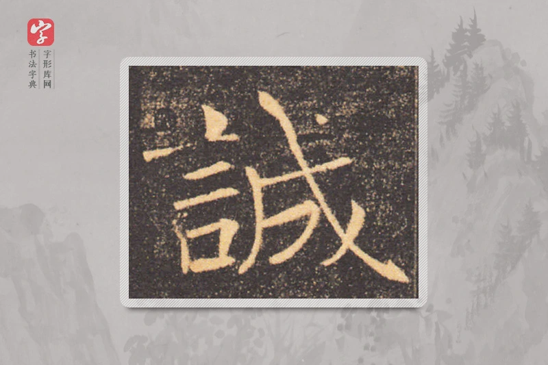 褚遂良楷书「誠」