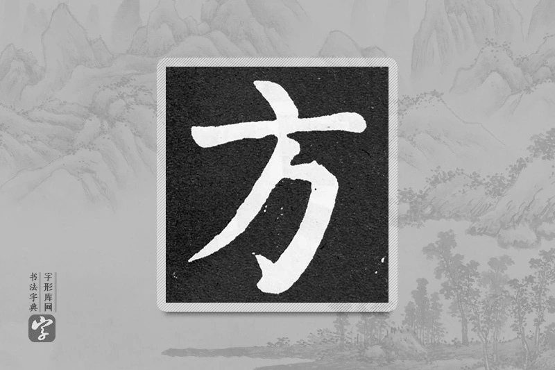 颜真卿楷书「方」