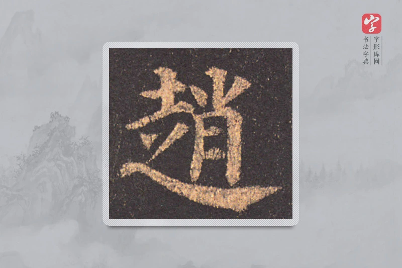 颜真卿楷书「趙」