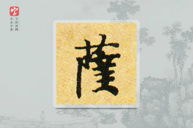 国诠楷书「薩」