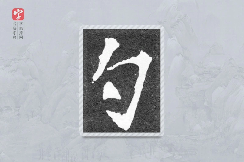 魏碑楷书「勺」
