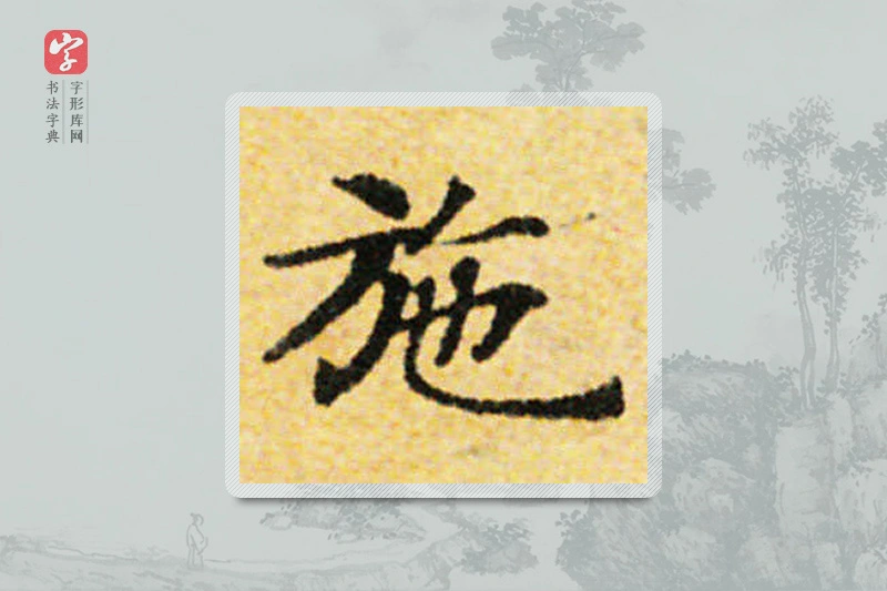 国诠楷书「施」