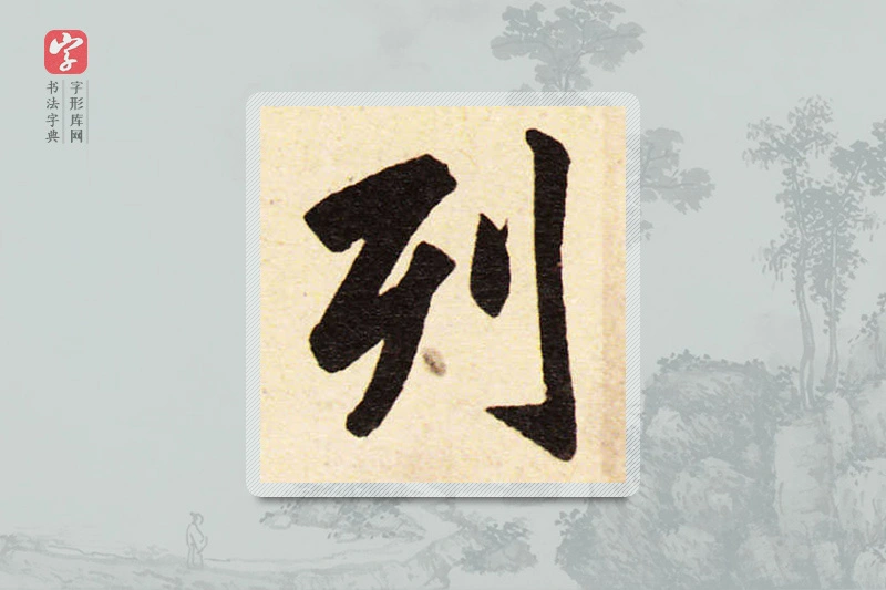 赵孟頫楷书「列」