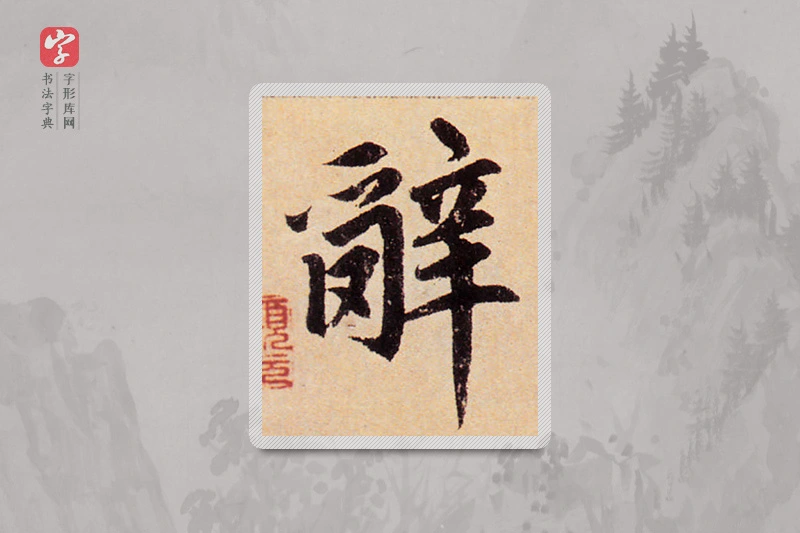 赵孟頫楷书「辭」