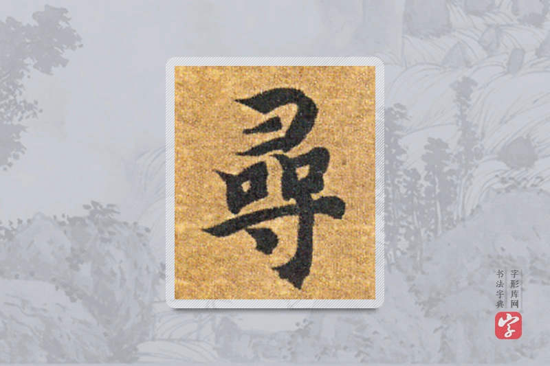 智永楷书「尋」