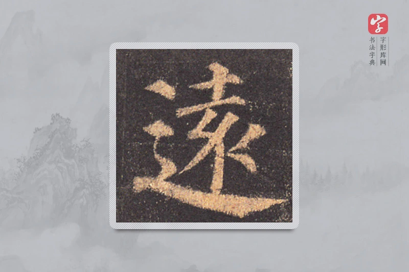颜真卿楷书「遠」