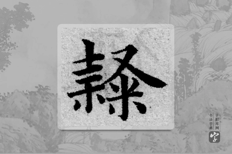 赵孟頫楷书「隸」