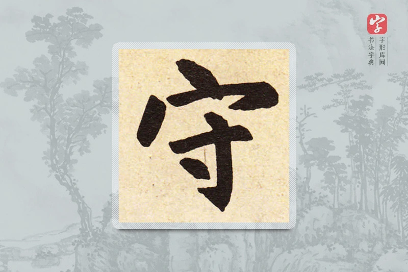 赵孟頫楷书「守」