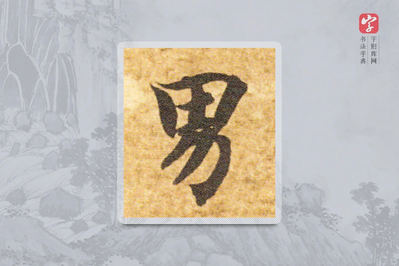 智永楷书「男」