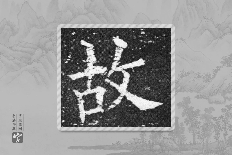欧阳询楷书「故」