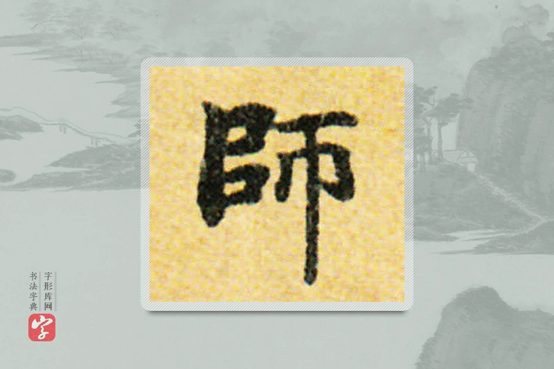 国诠楷书「师」