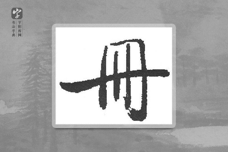 启功楷书「册」