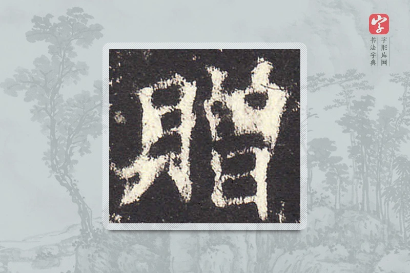 欧阳询楷书「赠」