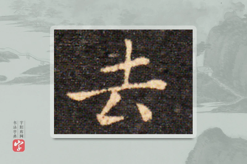 王羲之楷书「去」