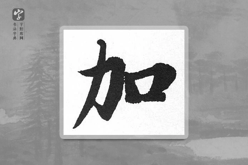 启功楷书「加」