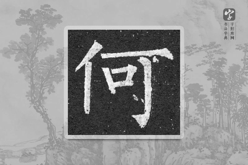 柳公权楷书「何」