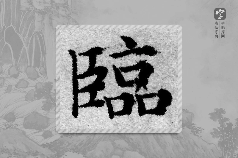 赵孟頫楷书「临」