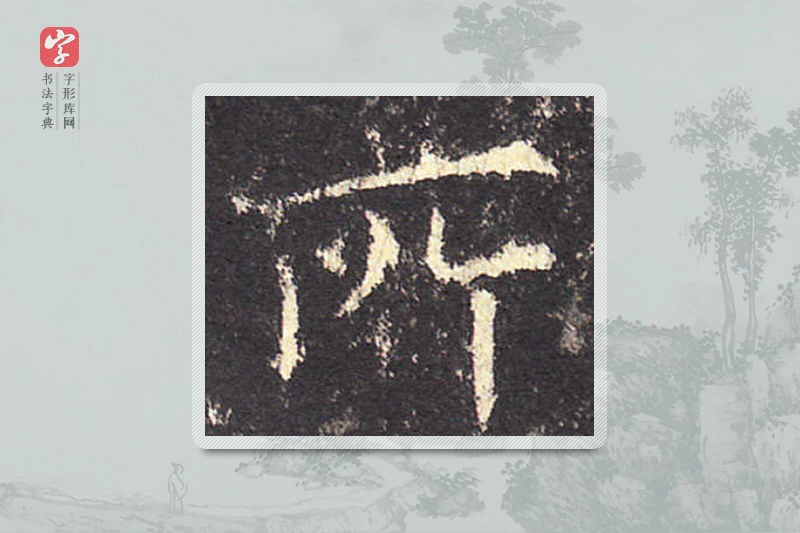 欧阳询楷书「所」