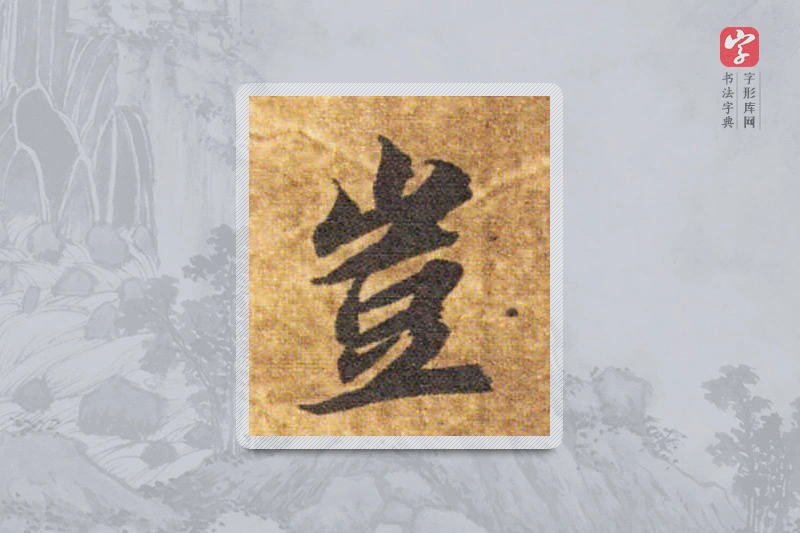 智永楷书「豈」