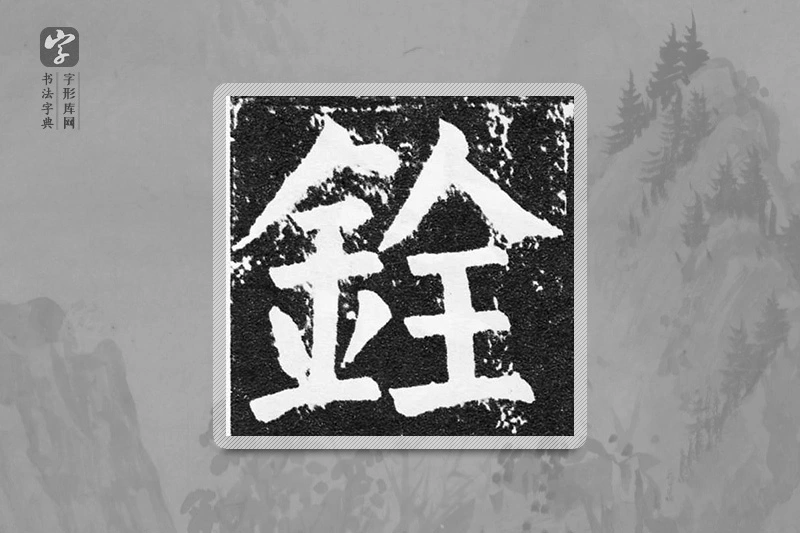颜真卿楷书「铨」