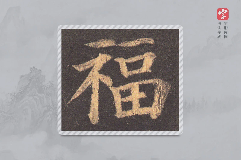 颜真卿楷书「福」