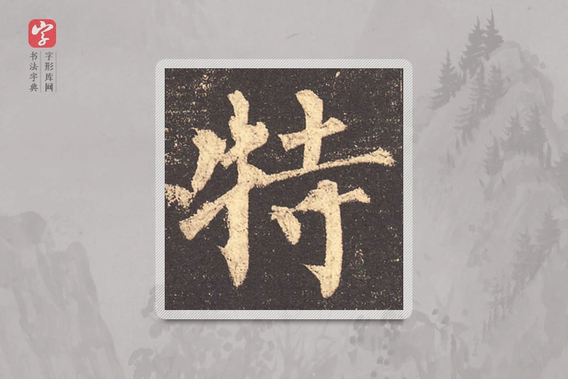 柳公权楷书「特」