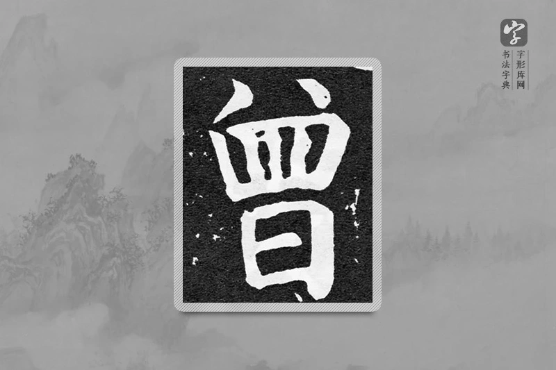 颜真卿楷书「曾」