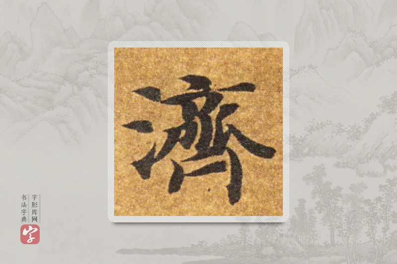 智永楷书「濟」