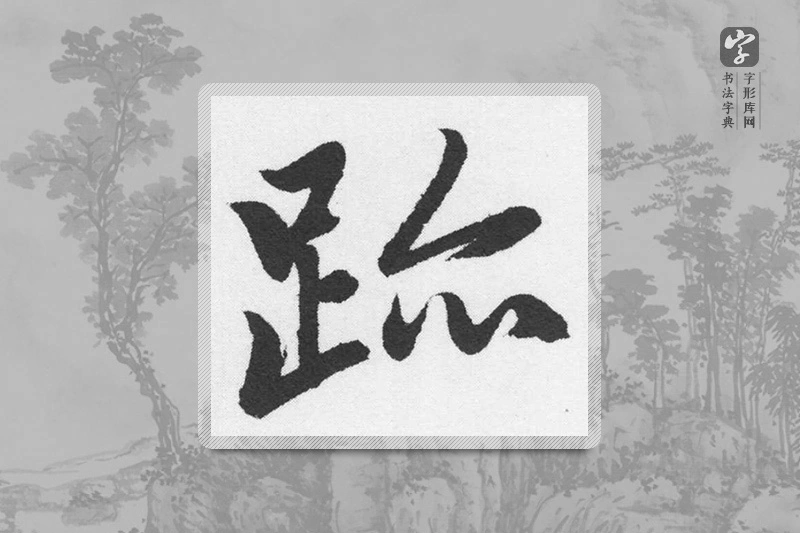 赵孟頫楷书「跡」