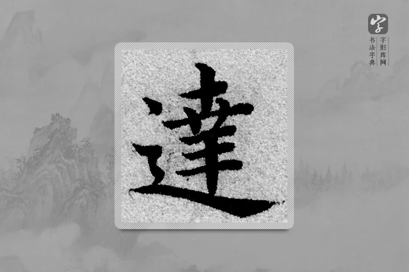 赵孟頫楷书「達」