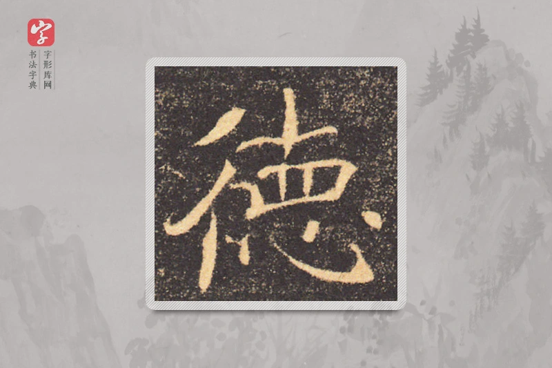 褚遂良楷书「德」