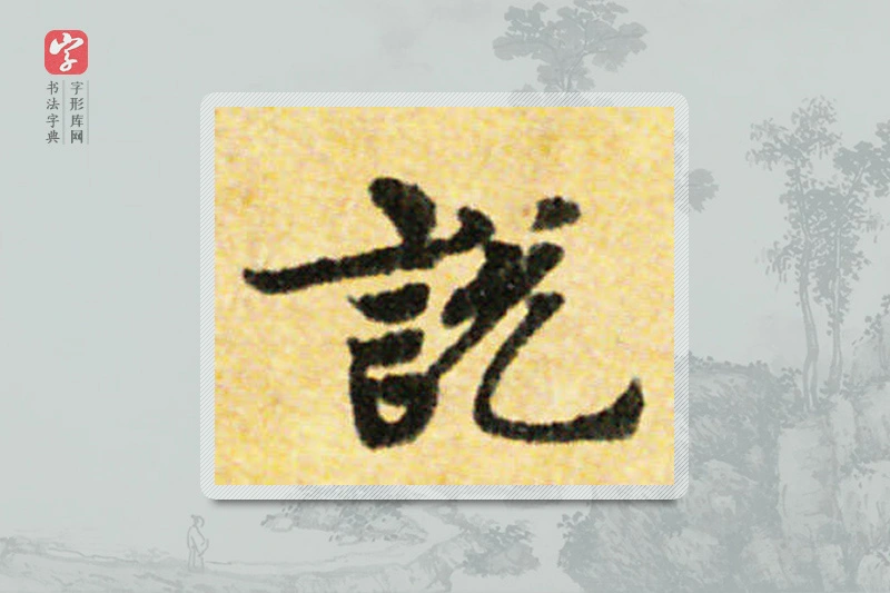 国诠楷书「说」