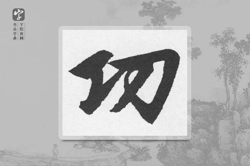 赵孟頫楷书「功」