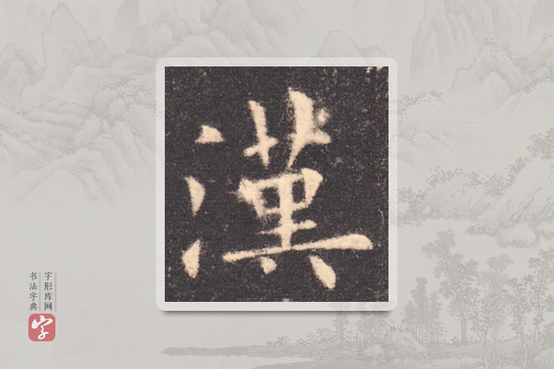 欧阳询楷书「汉」