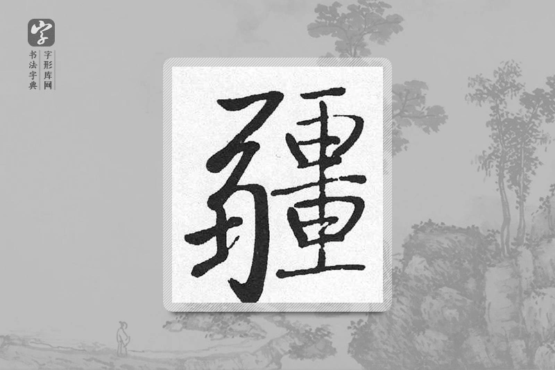 启功楷书「疆」