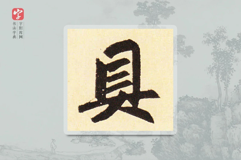 赵孟頫楷书「具」