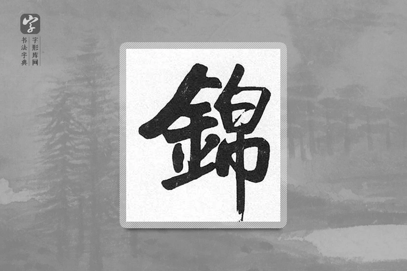 启功楷书「锦」