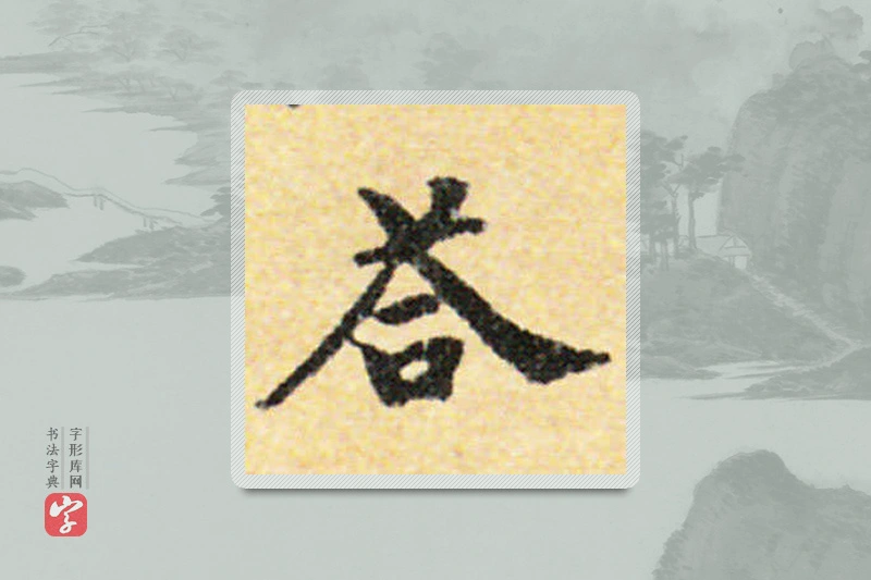 国诠楷书「答」