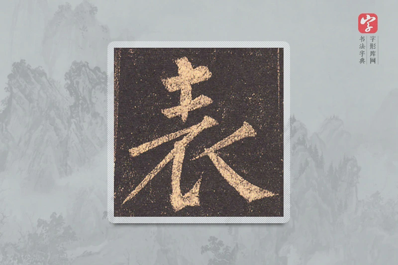柳公权楷书「表」