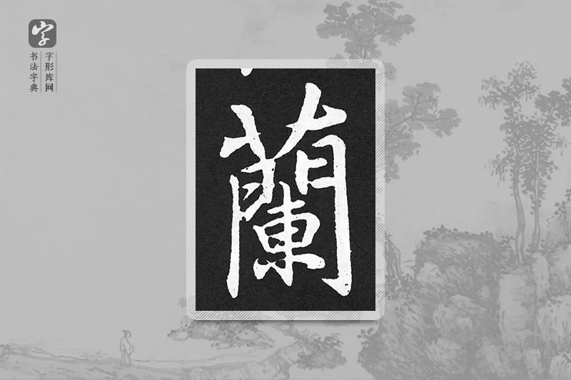 赵孟頫楷书「蘭」