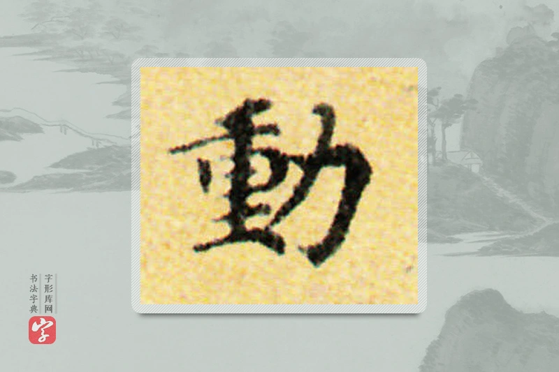 国诠楷书「动」